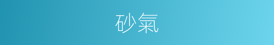 砂氣的同義詞