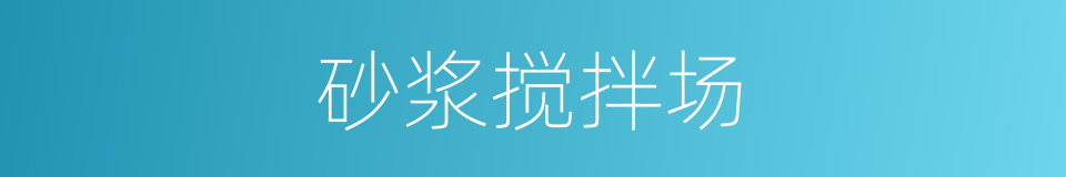 砂浆搅拌场的同义词