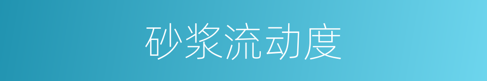 砂浆流动度的同义词