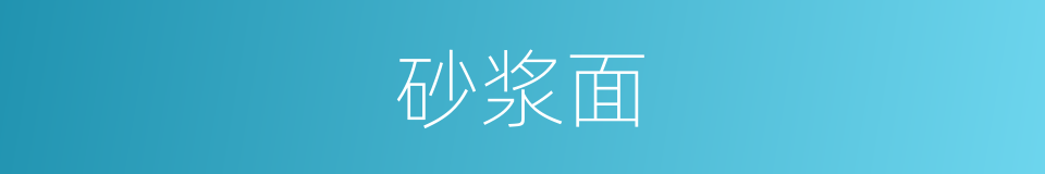 砂浆面的同义词