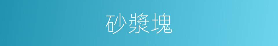 砂漿塊的同義詞