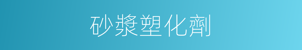 砂漿塑化劑的同義詞