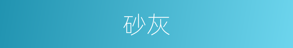 砂灰的意思