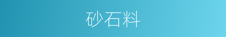 砂石料的同义词