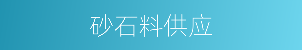 砂石料供应的同义词