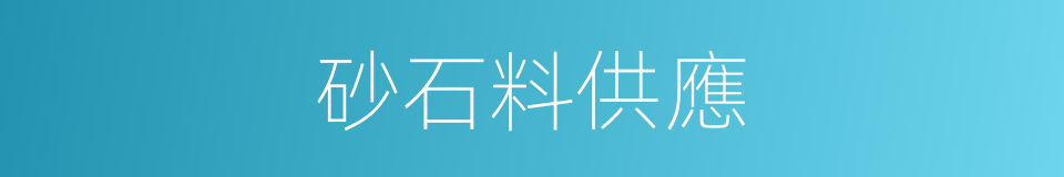 砂石料供應的同義詞