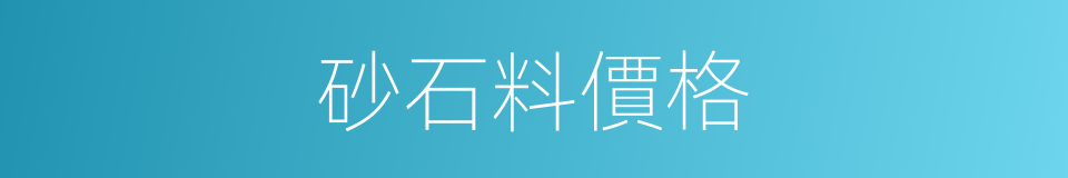 砂石料價格的同義詞