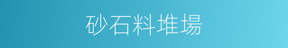 砂石料堆場的同義詞