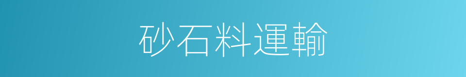 砂石料運輸的同義詞