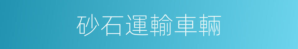 砂石運輸車輛的同義詞