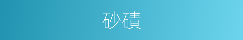 砂磧的意思