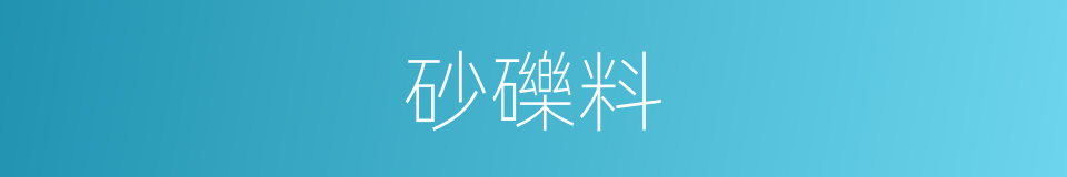 砂礫料的同義詞