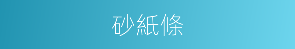 砂紙條的同義詞