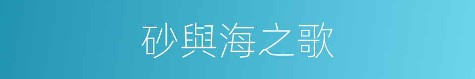 砂與海之歌的同義詞