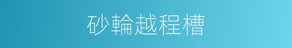 砂輪越程槽的同義詞