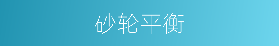 砂轮平衡的同义词