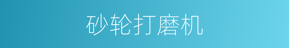 砂轮打磨机的同义词