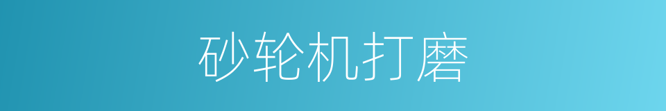 砂轮机打磨的同义词
