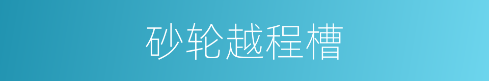 砂轮越程槽的同义词