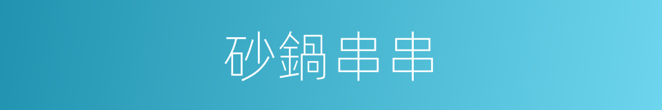 砂鍋串串的同義詞