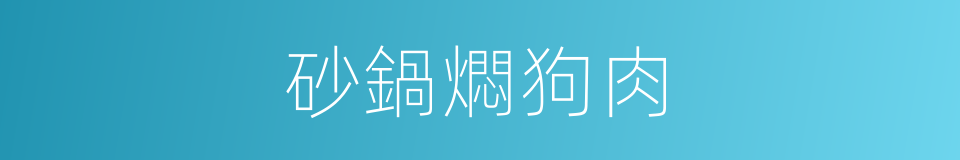 砂鍋燜狗肉的同義詞