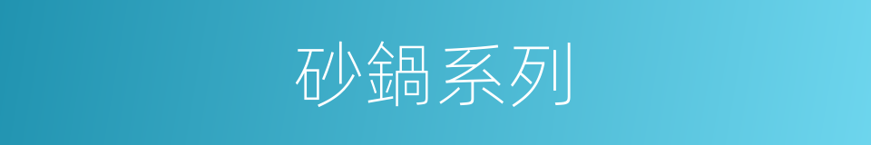 砂鍋系列的同義詞