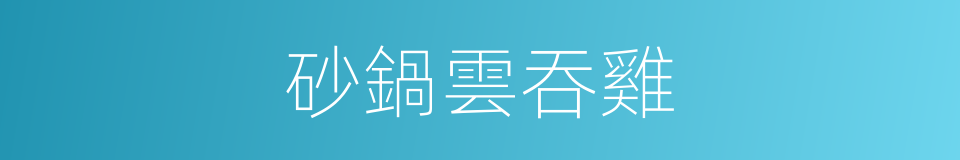 砂鍋雲吞雞的同義詞