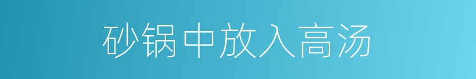 砂锅中放入高汤的同义词