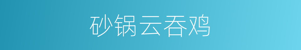 砂锅云吞鸡的同义词