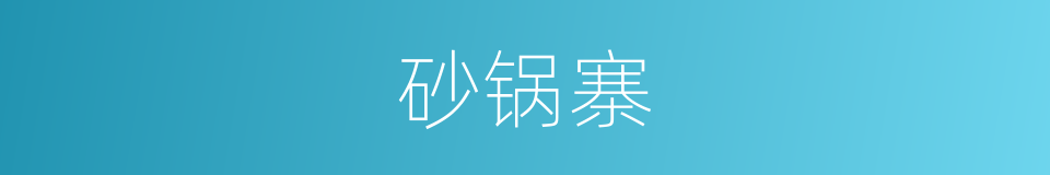 砂锅寨的同义词