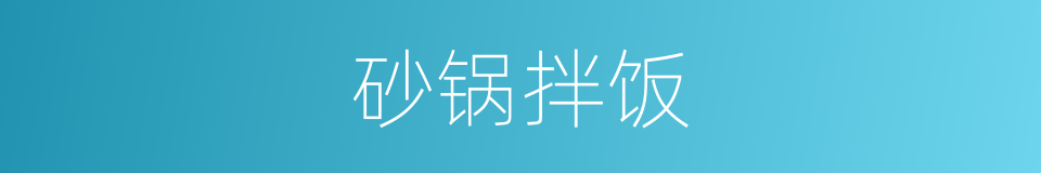 砂锅拌饭的同义词