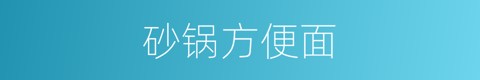 砂锅方便面的同义词