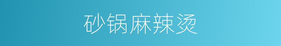 砂锅麻辣烫的同义词