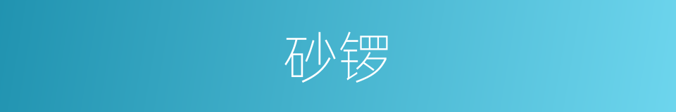 砂锣的同义词