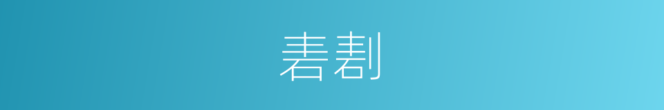 砉剨的意思