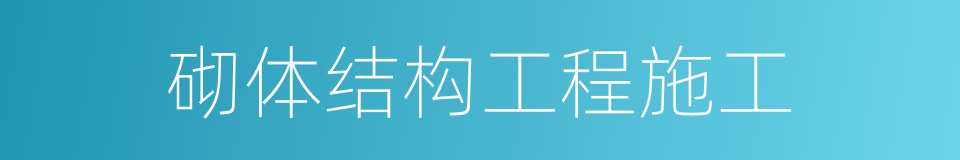 砌体结构工程施工的同义词