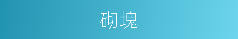 砌塊的意思