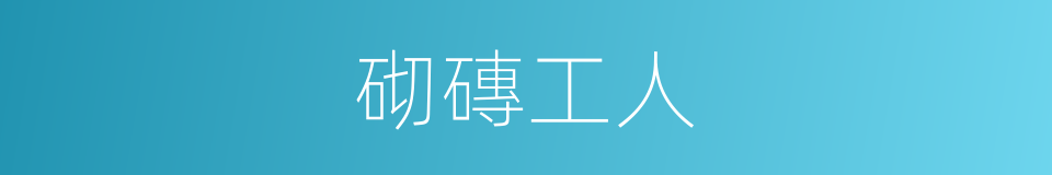 砌磚工人的同義詞