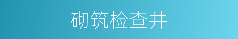 砌筑检查井的同义词