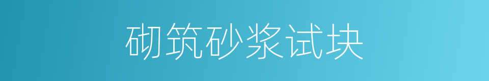 砌筑砂浆试块的同义词