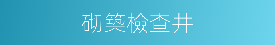 砌築檢查井的同義詞