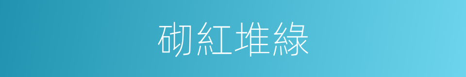 砌紅堆綠的意思