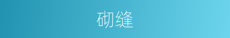 砌缝的意思