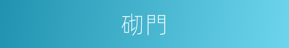 砌門的同義詞