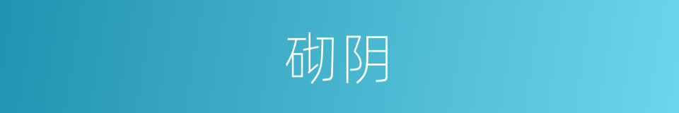 砌阴的意思