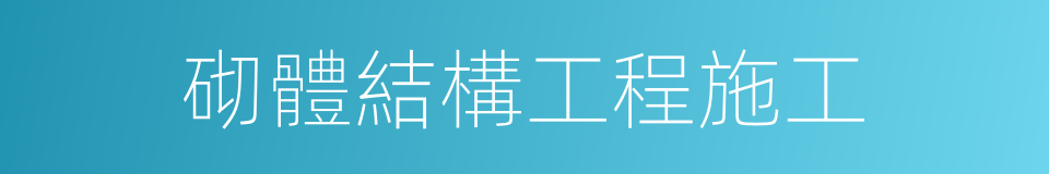砌體結構工程施工的同義詞