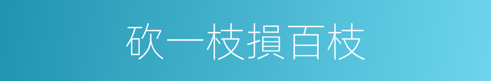 砍一枝損百枝的意思