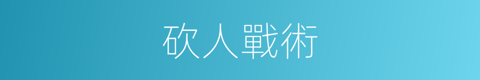砍人戰術的同義詞