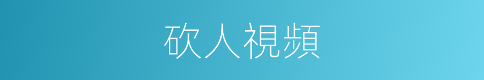 砍人視頻的同義詞