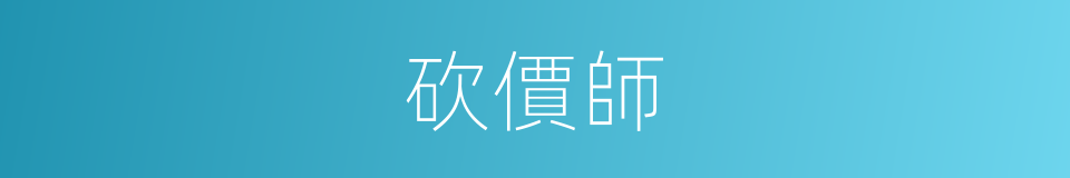 砍價師的同義詞